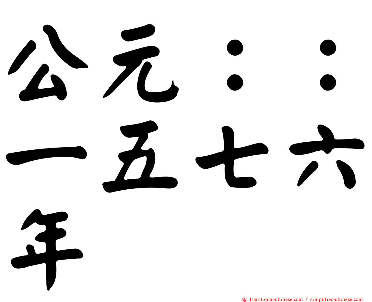 公元：：一五七六年