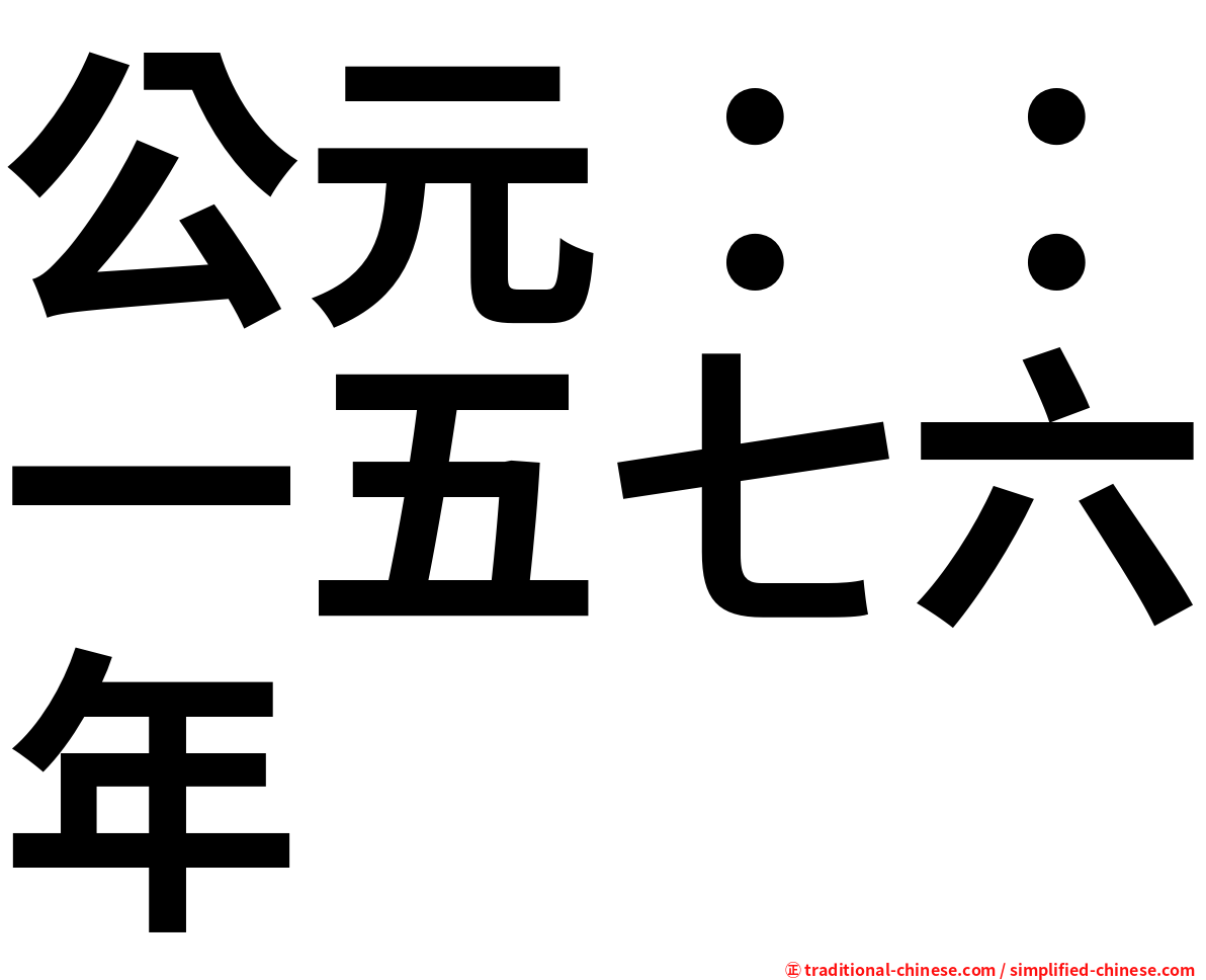 公元：：一五七六年