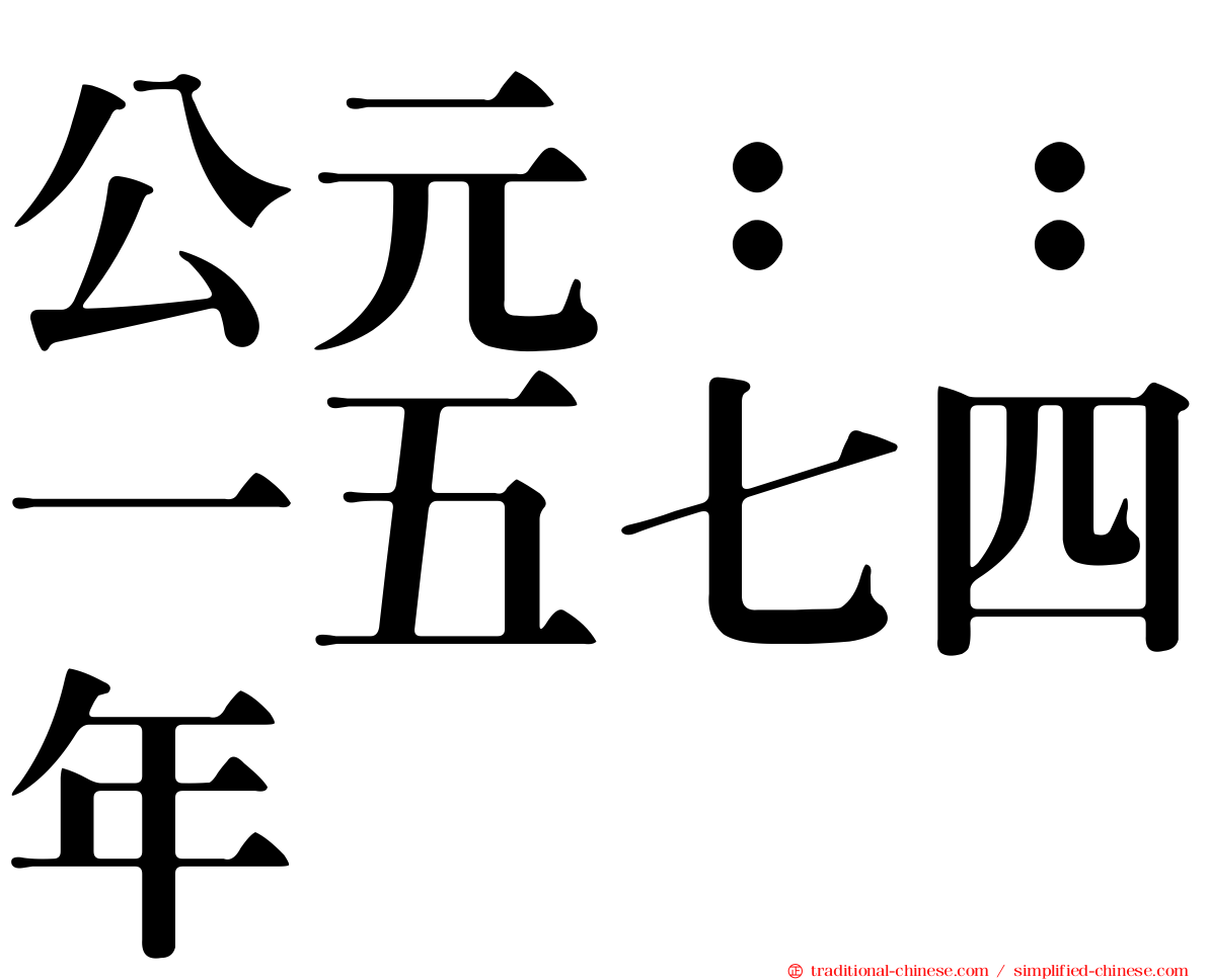 公元：：一五七四年