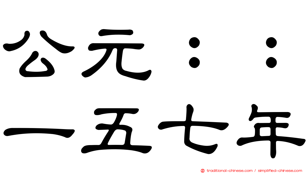 公元：：一五七年
