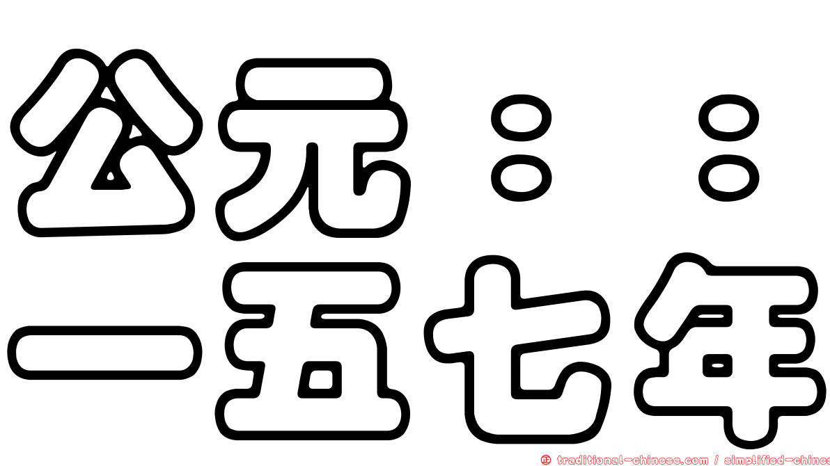公元：：一五七年