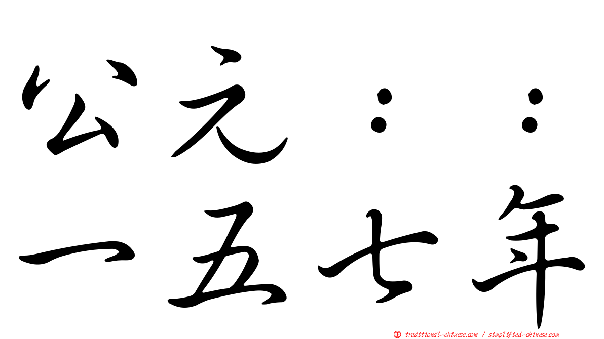 公元：：一五七年