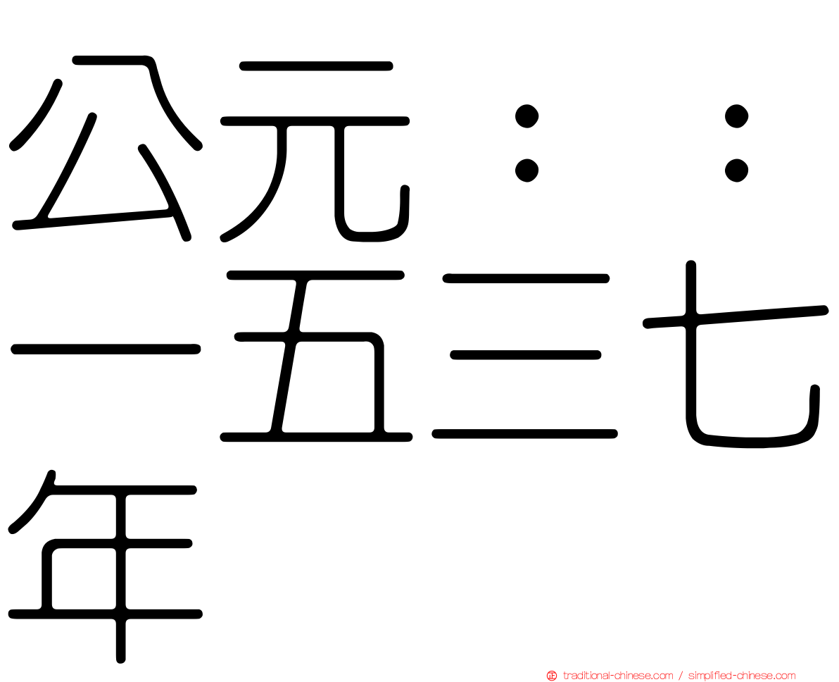 公元：：一五三七年