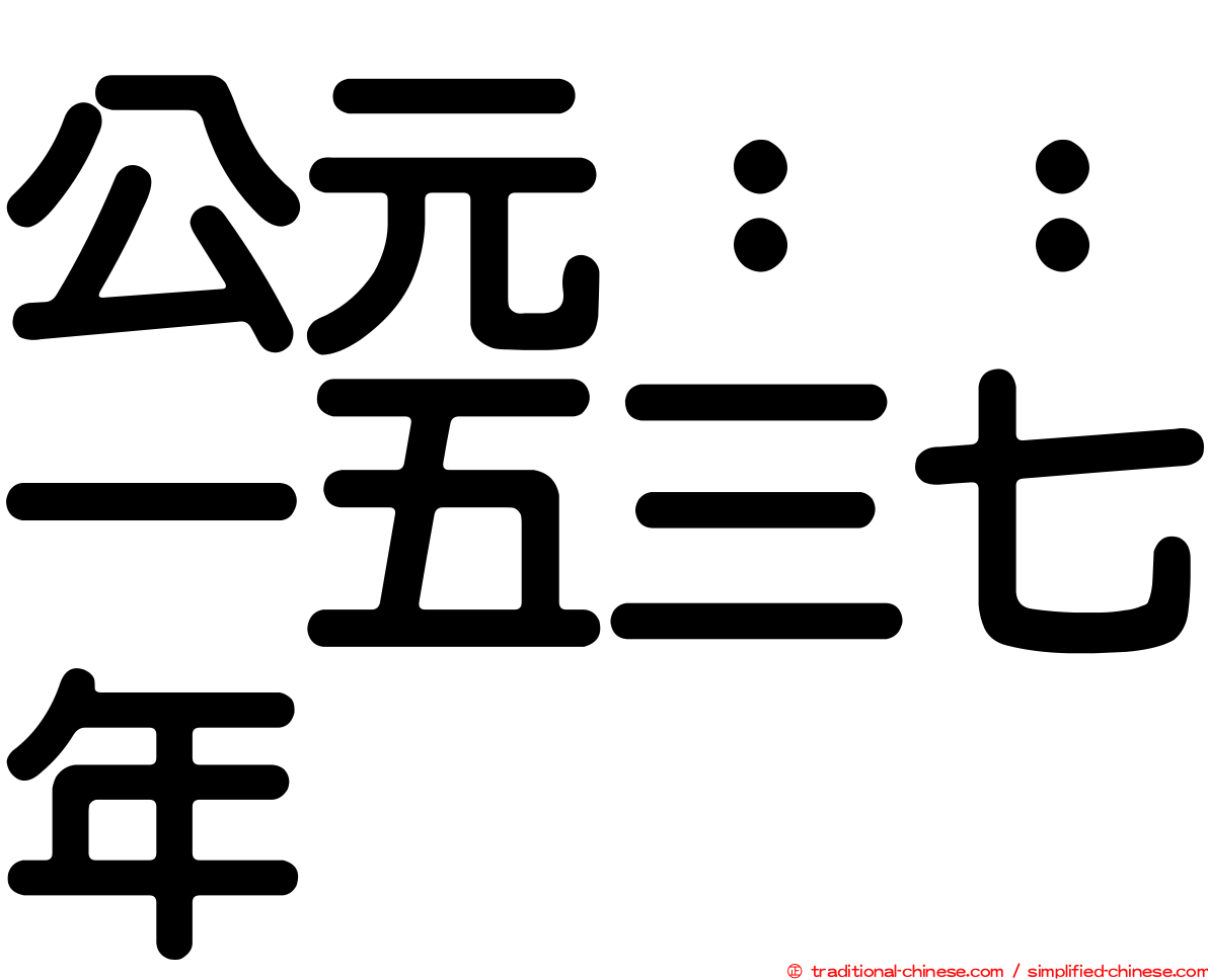 公元：：一五三七年