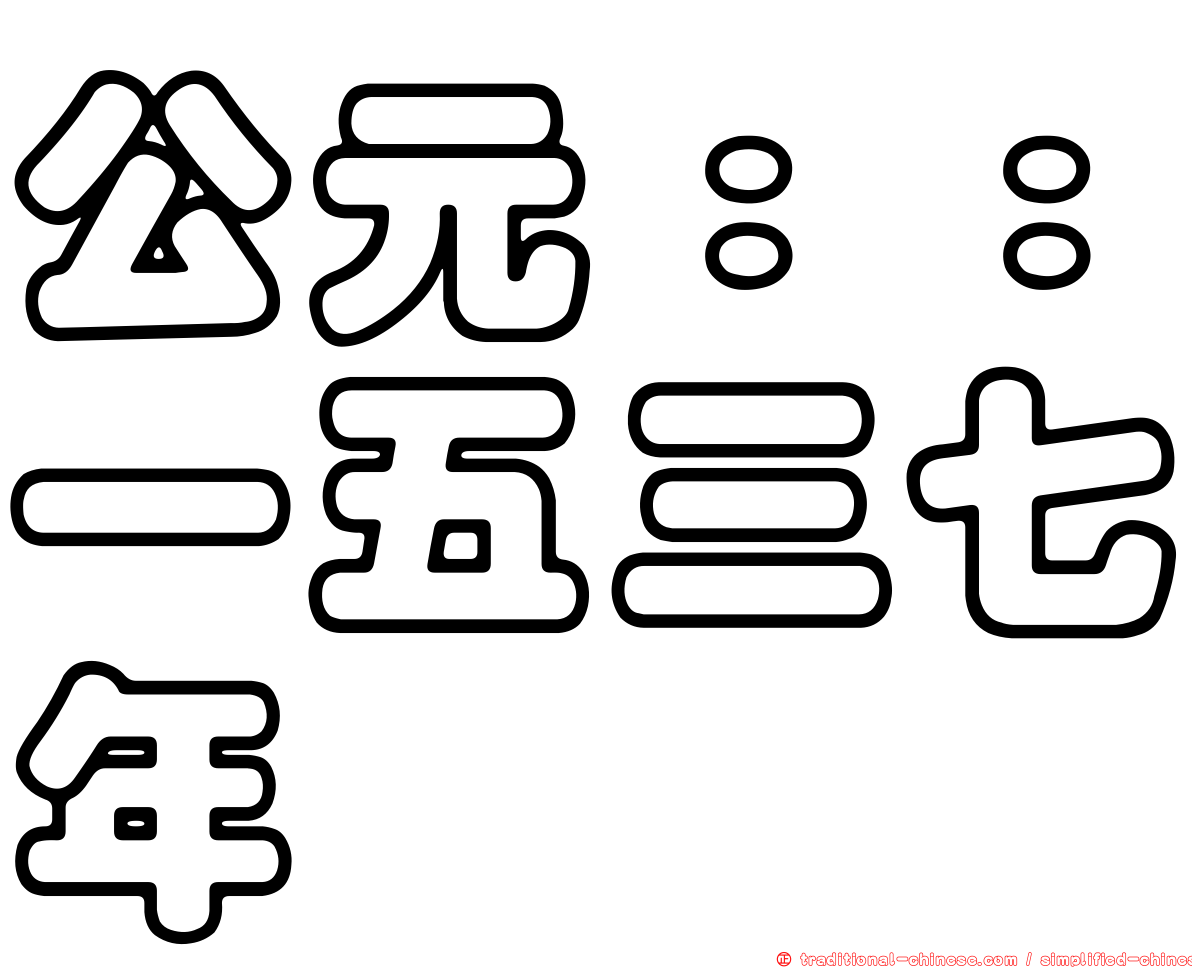 公元：：一五三七年