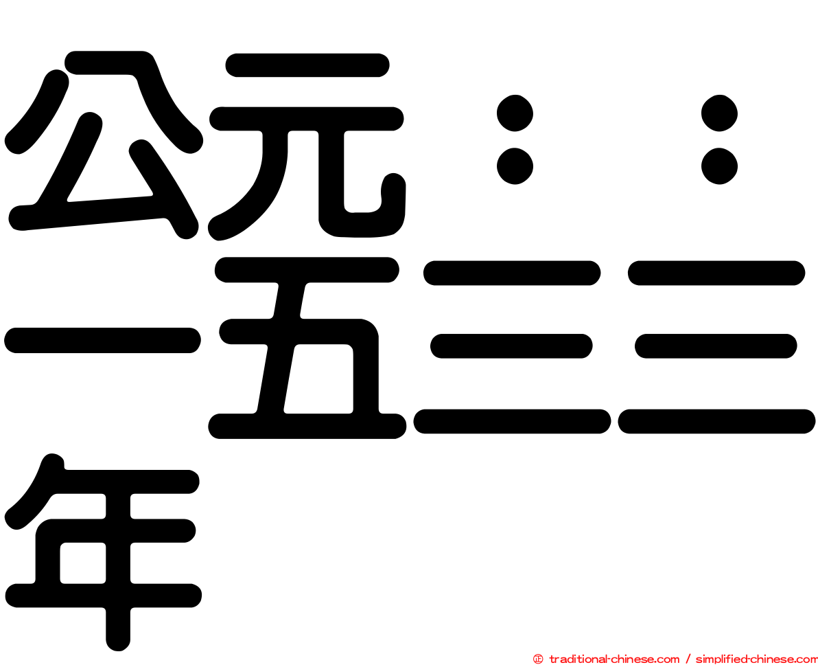 公元：：一五三三年