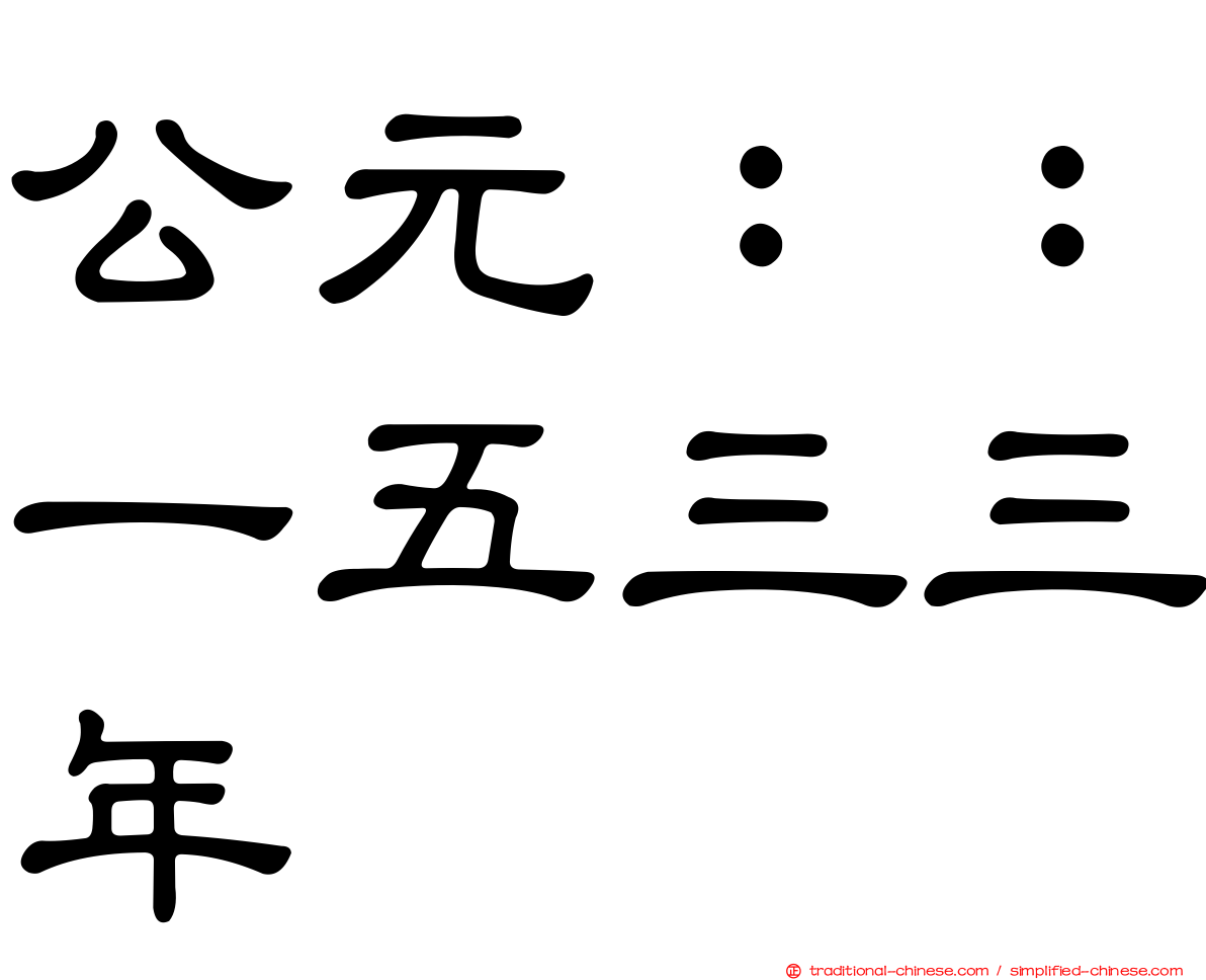 公元：：一五三三年