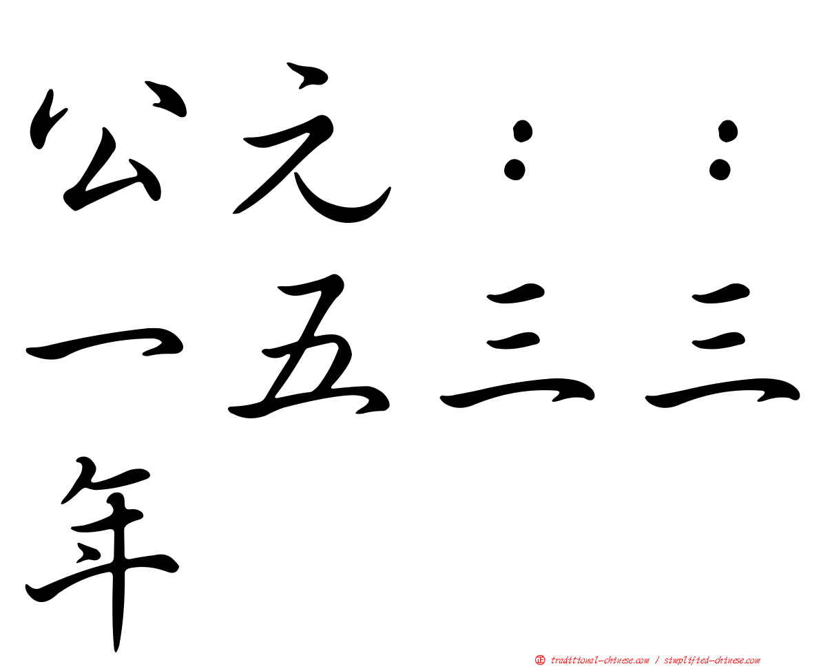 公元：：一五三三年