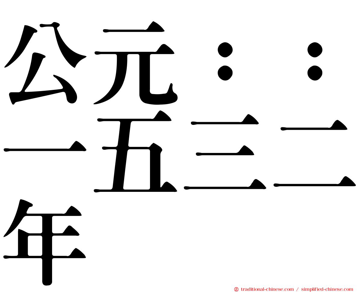 公元：：一五三二年