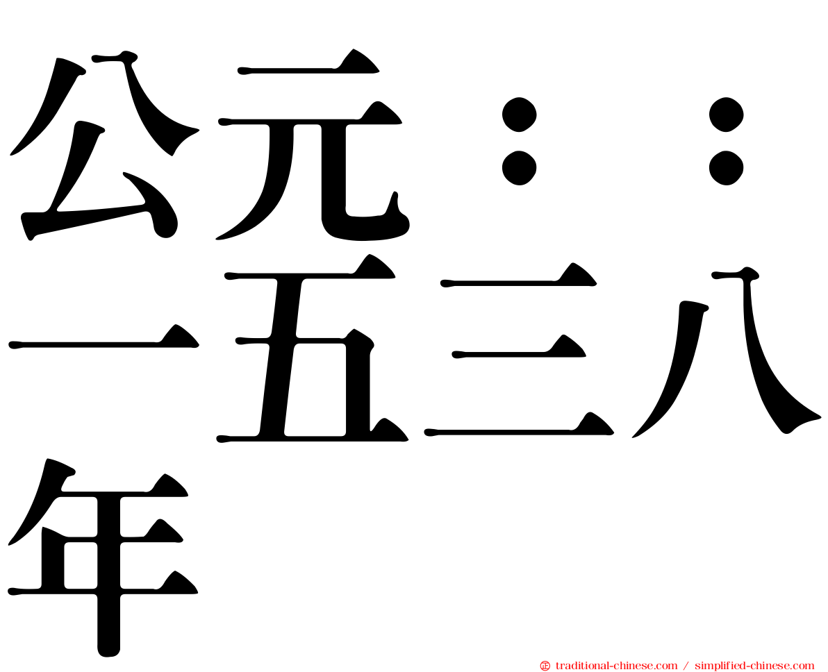 公元：：一五三八年