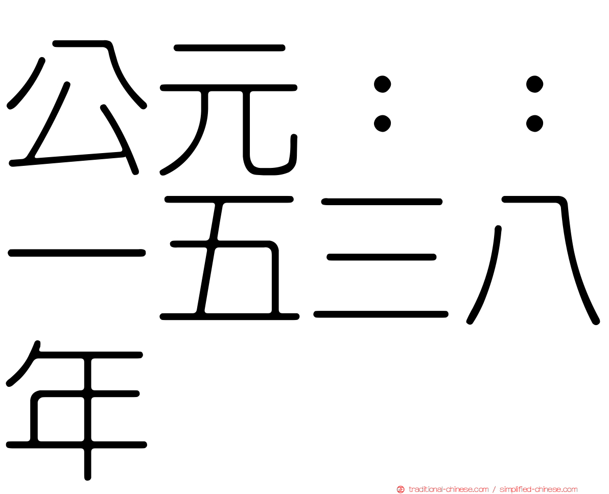 公元：：一五三八年
