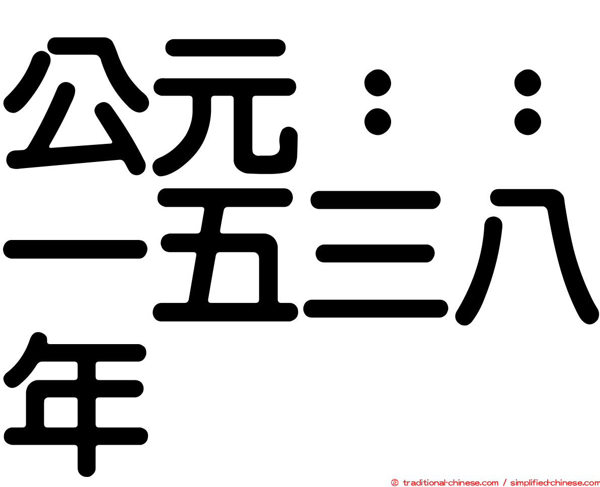 公元：：一五三八年