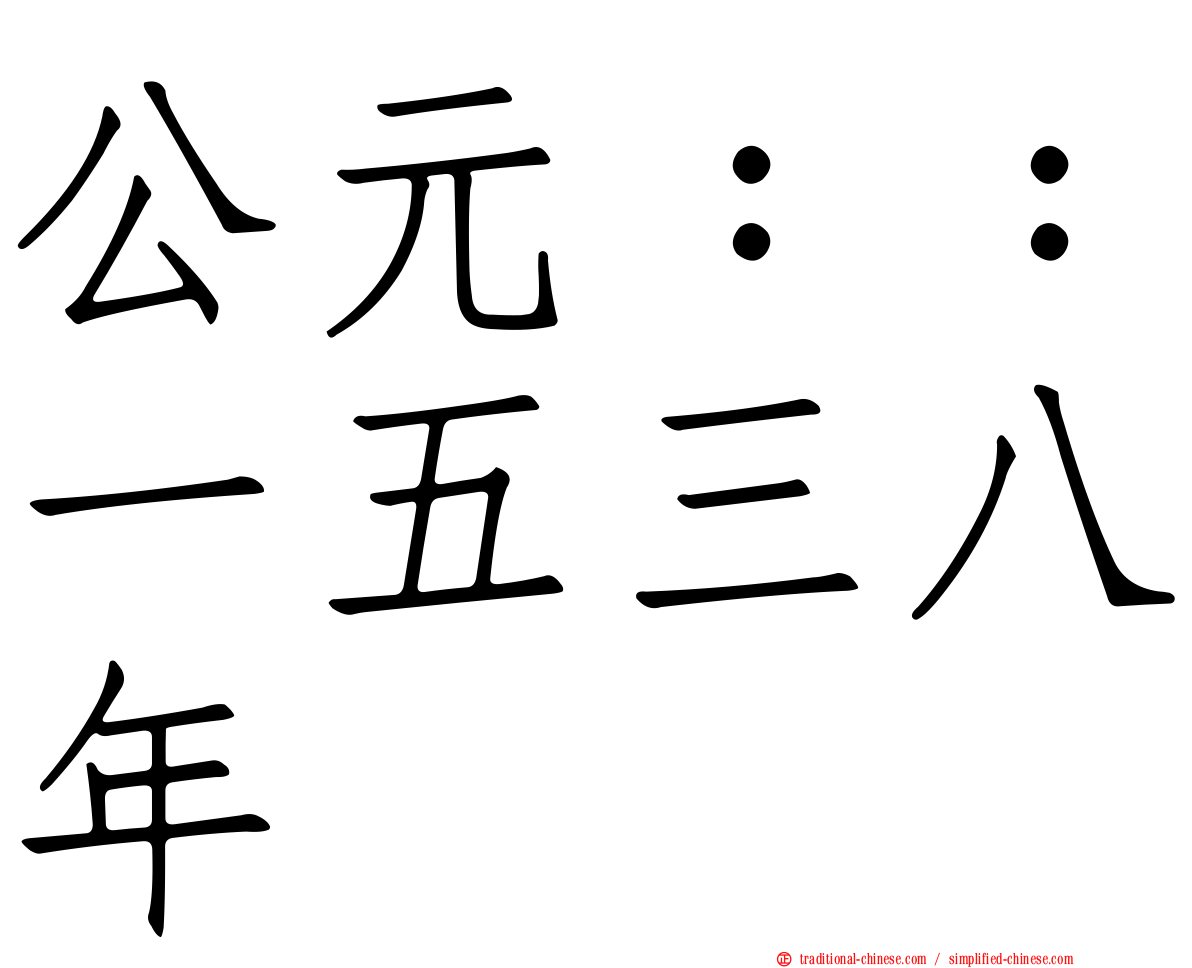 公元：：一五三八年