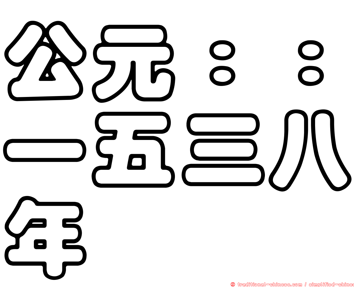 公元：：一五三八年