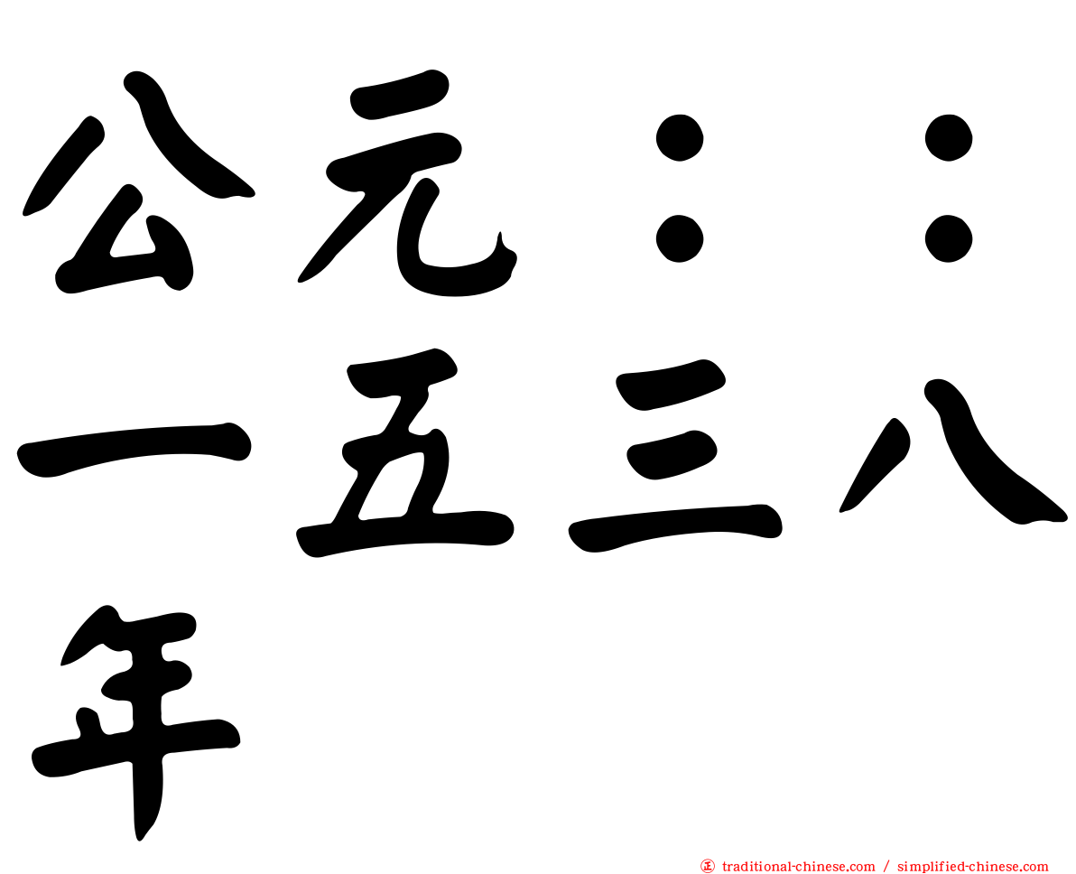 公元：：一五三八年