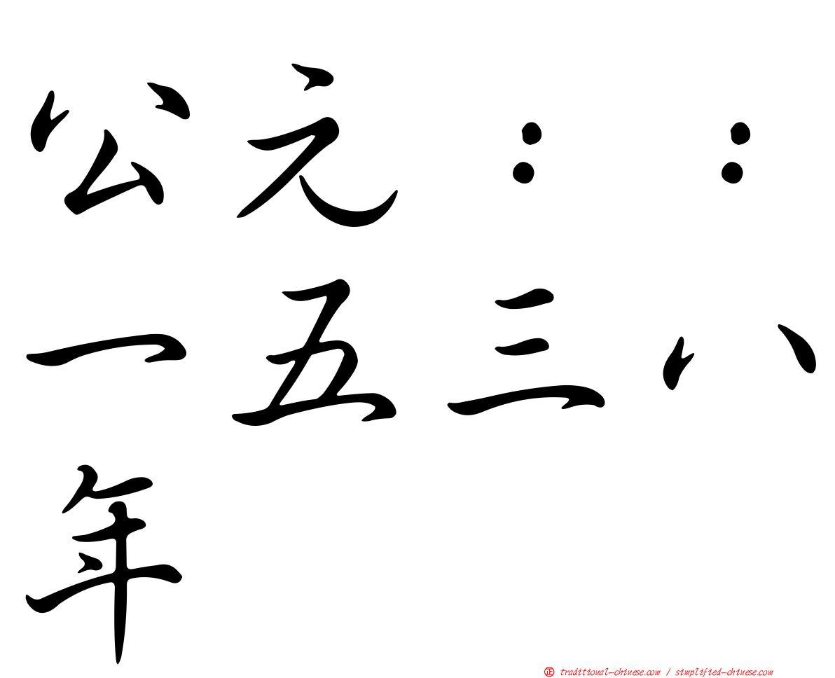 公元：：一五三八年