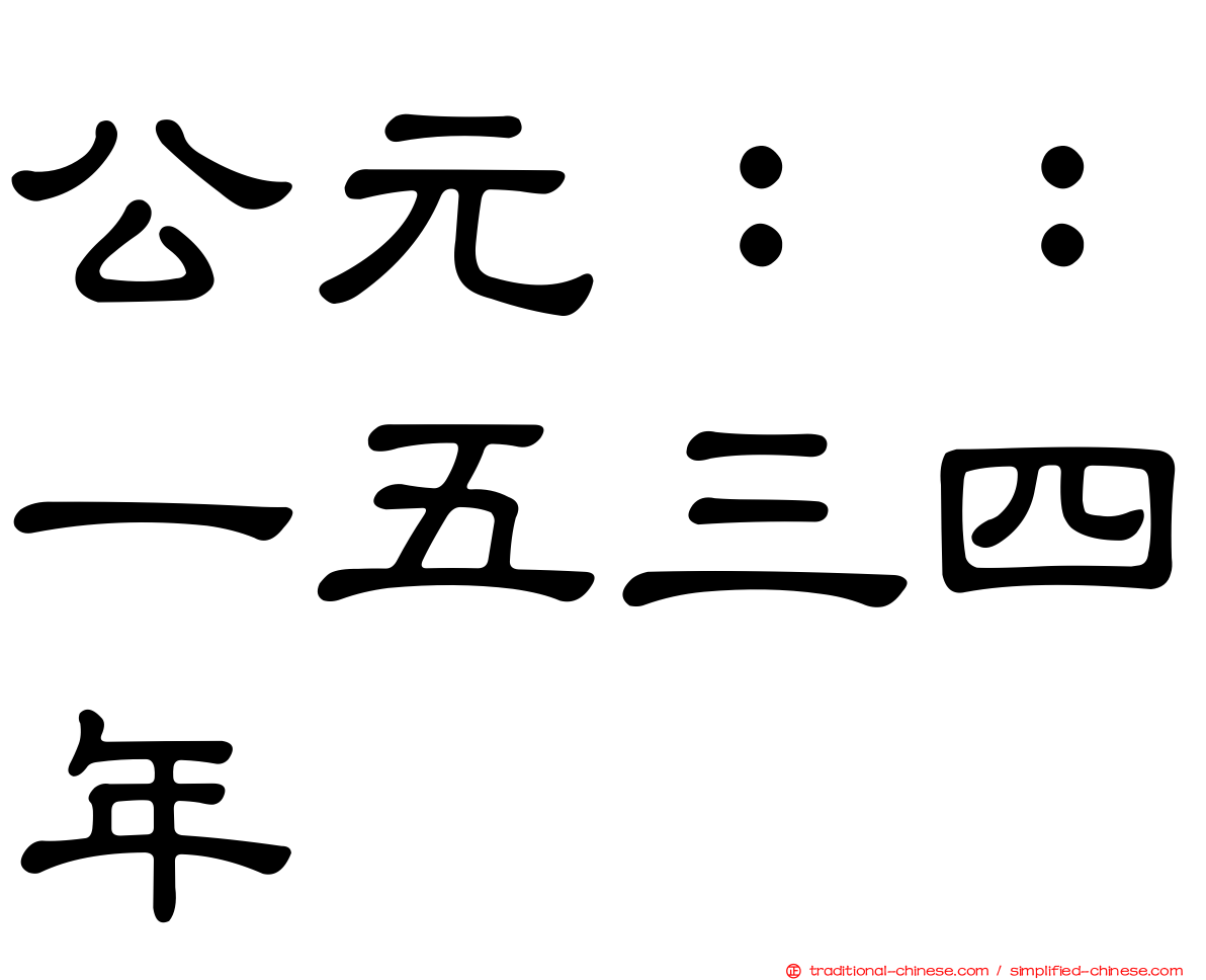 公元：：一五三四年
