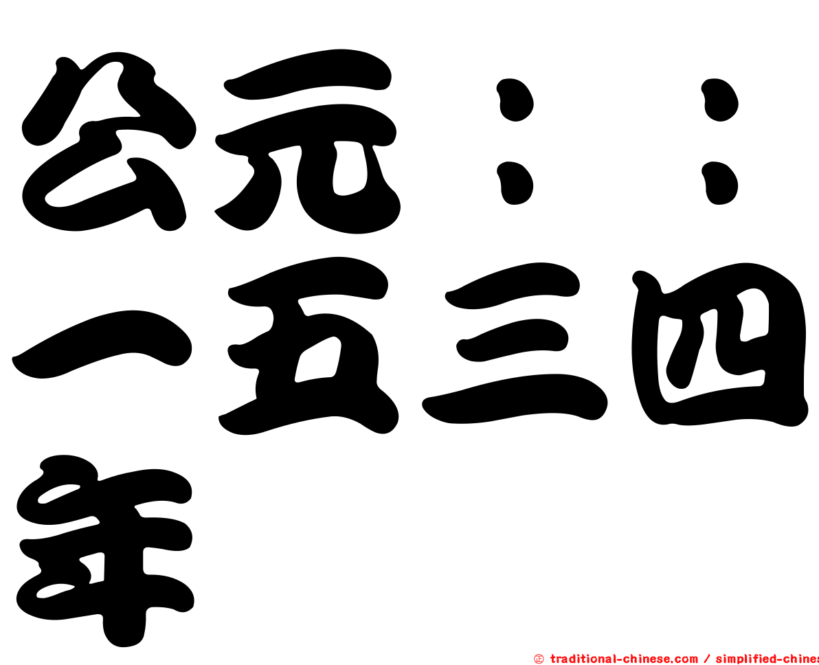公元：：一五三四年