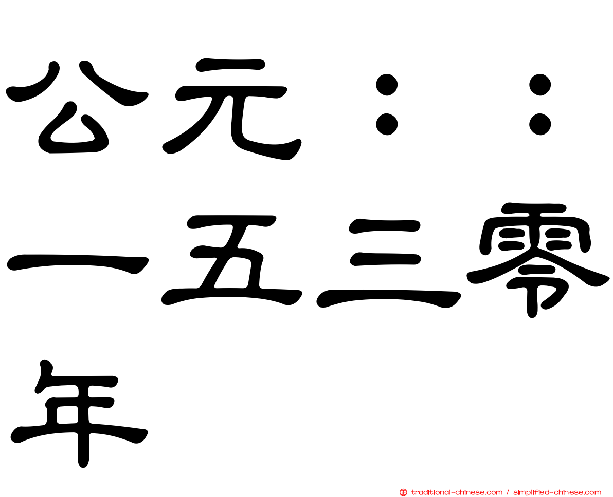 公元：：一五三零年