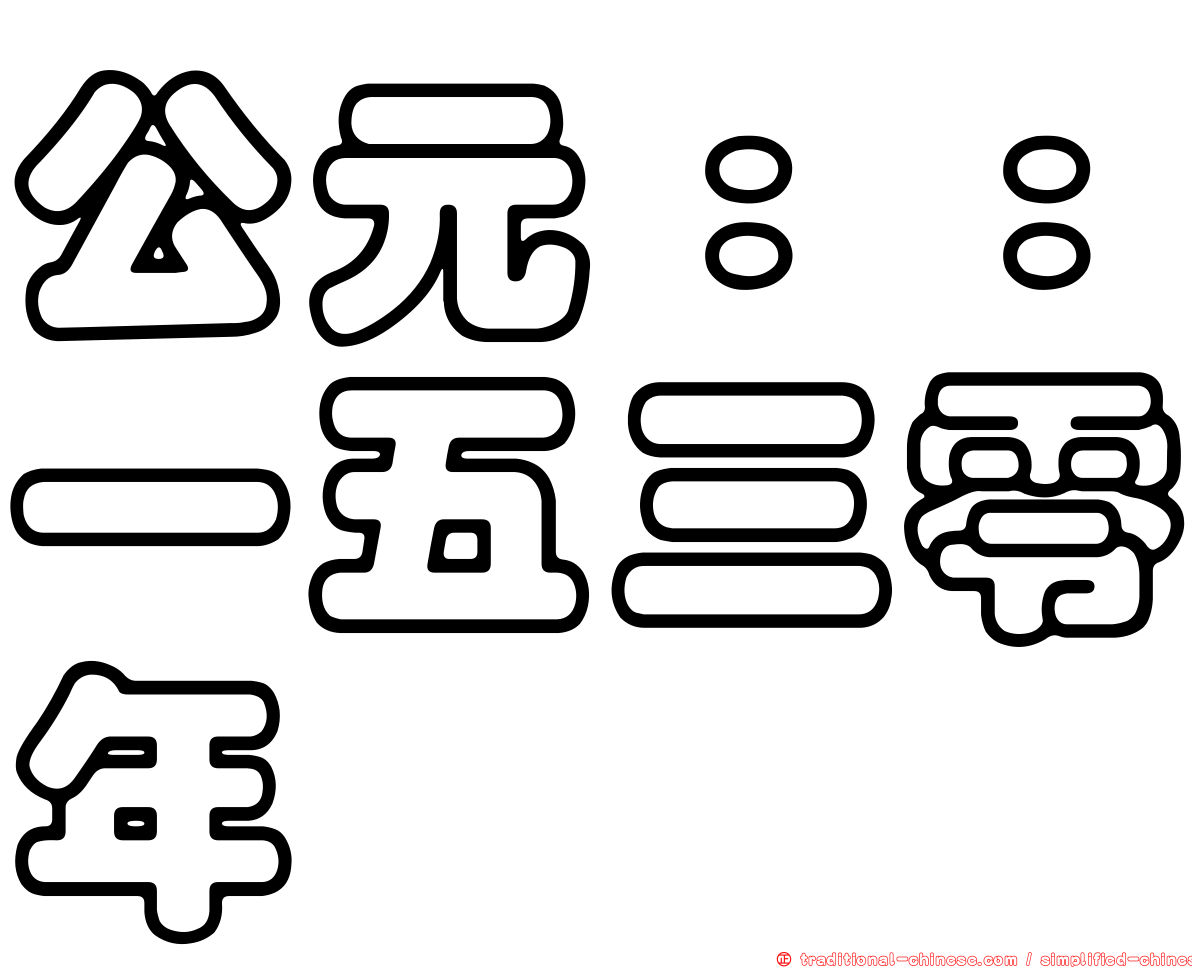 公元：：一五三零年