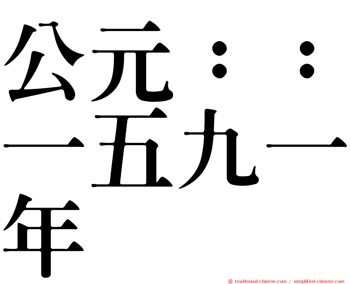 公元：：一五九一年