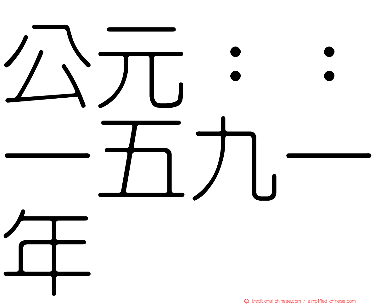 公元：：一五九一年