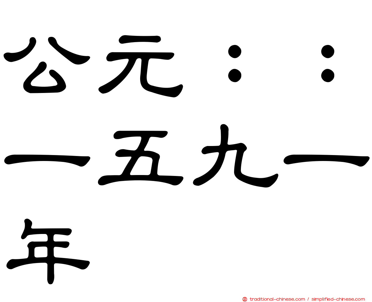 公元：：一五九一年