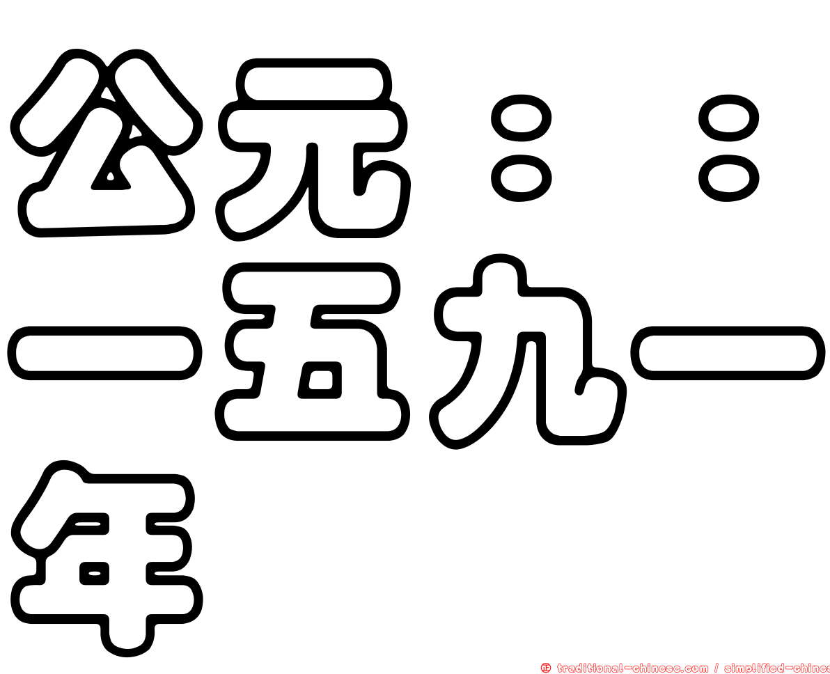 公元：：一五九一年