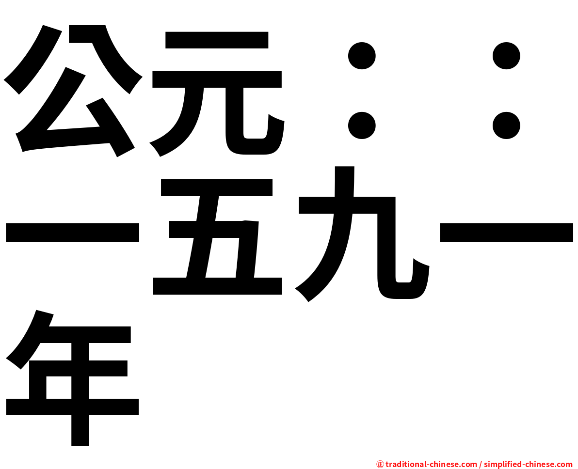 公元：：一五九一年