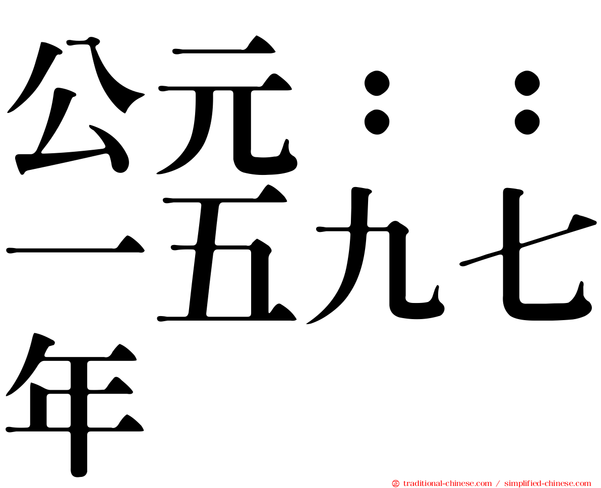 公元：：一五九七年