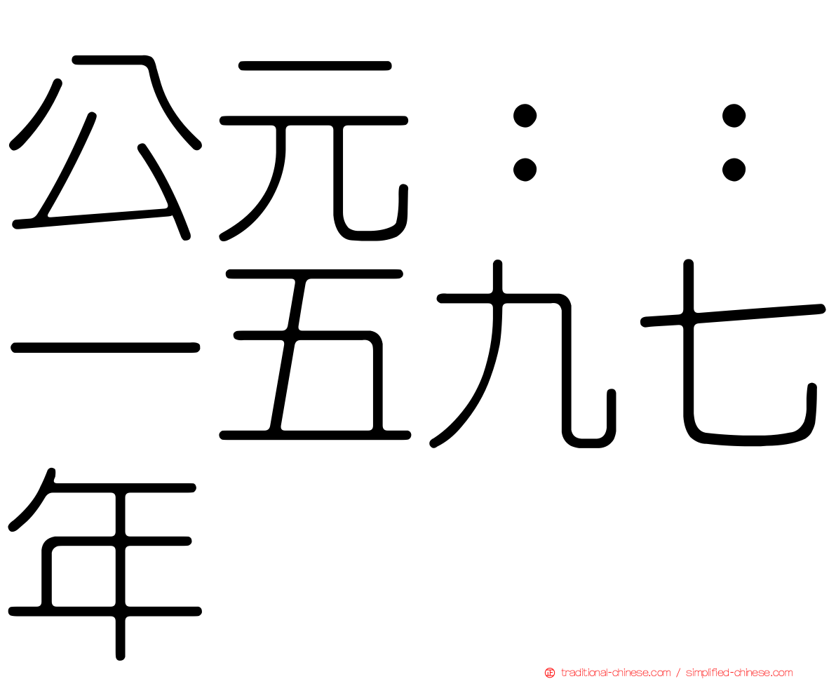 公元：：一五九七年