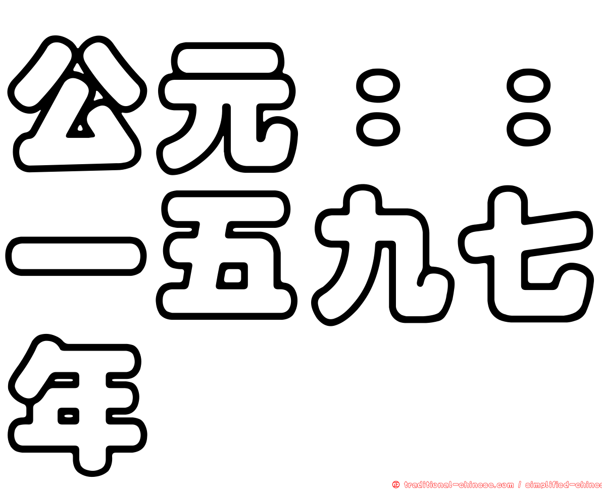 公元：：一五九七年