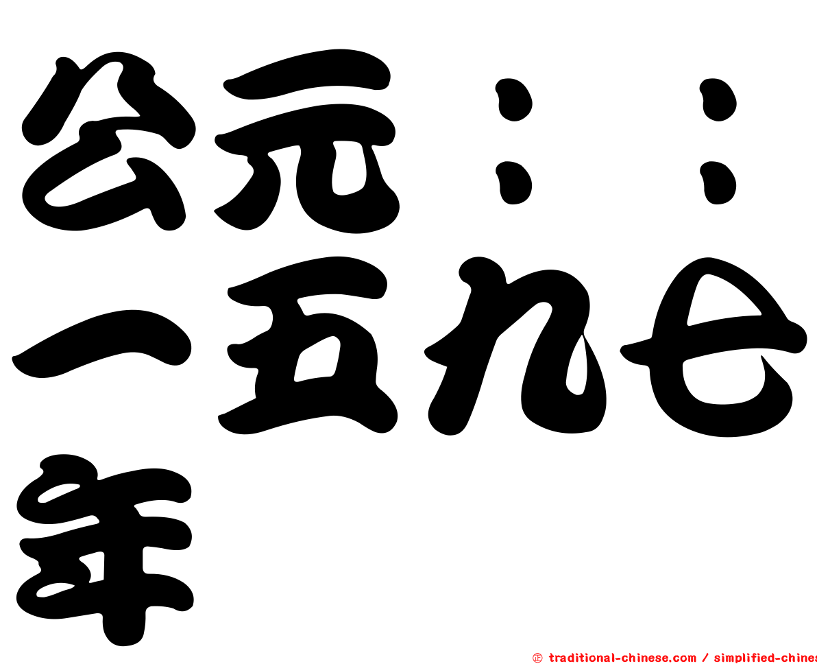 公元：：一五九七年