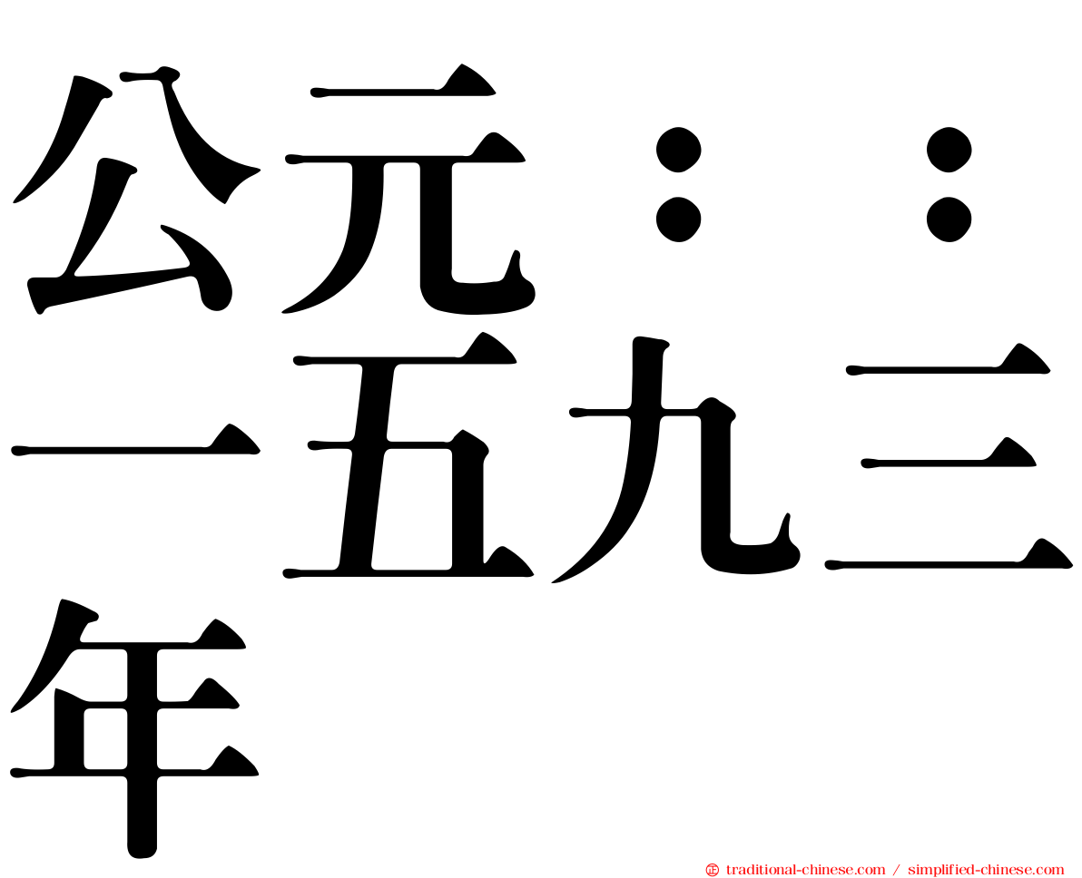公元：：一五九三年