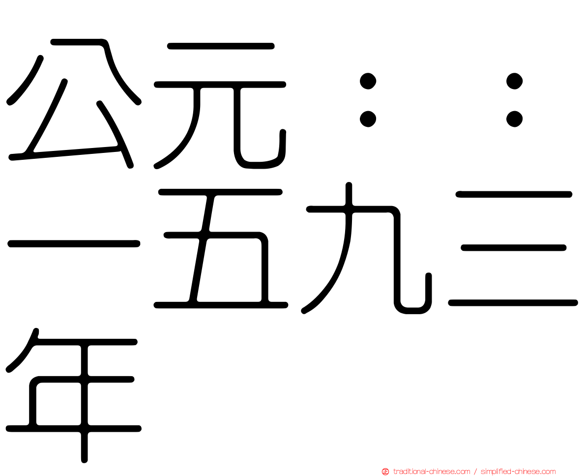 公元：：一五九三年