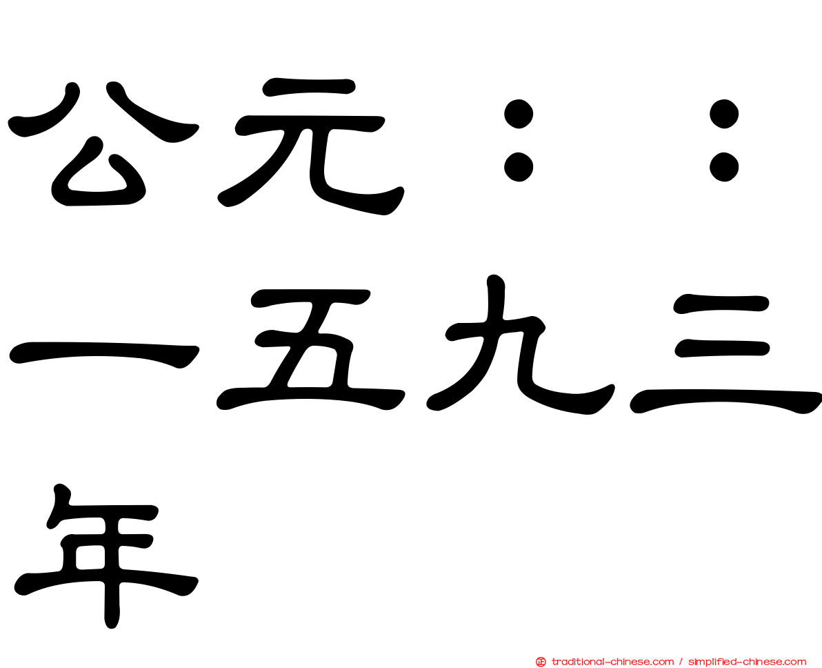 公元：：一五九三年