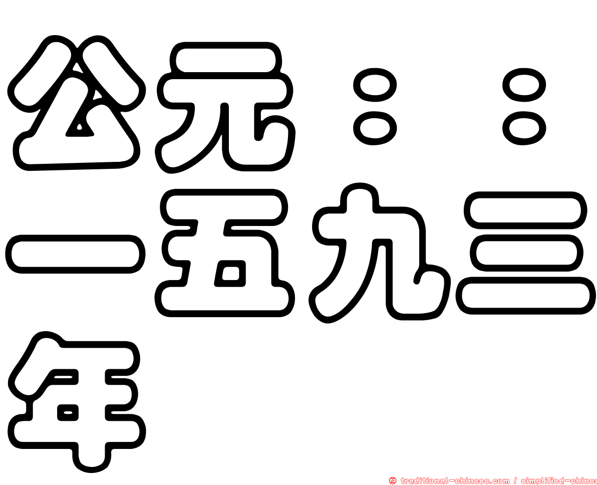 公元：：一五九三年