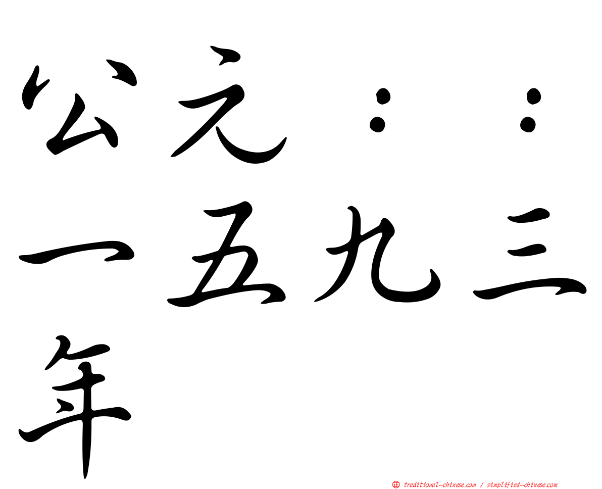 公元：：一五九三年