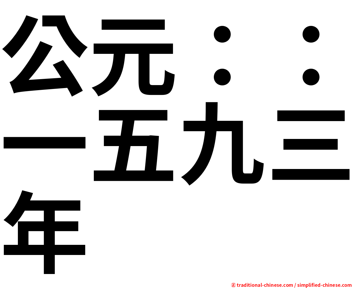 公元：：一五九三年
