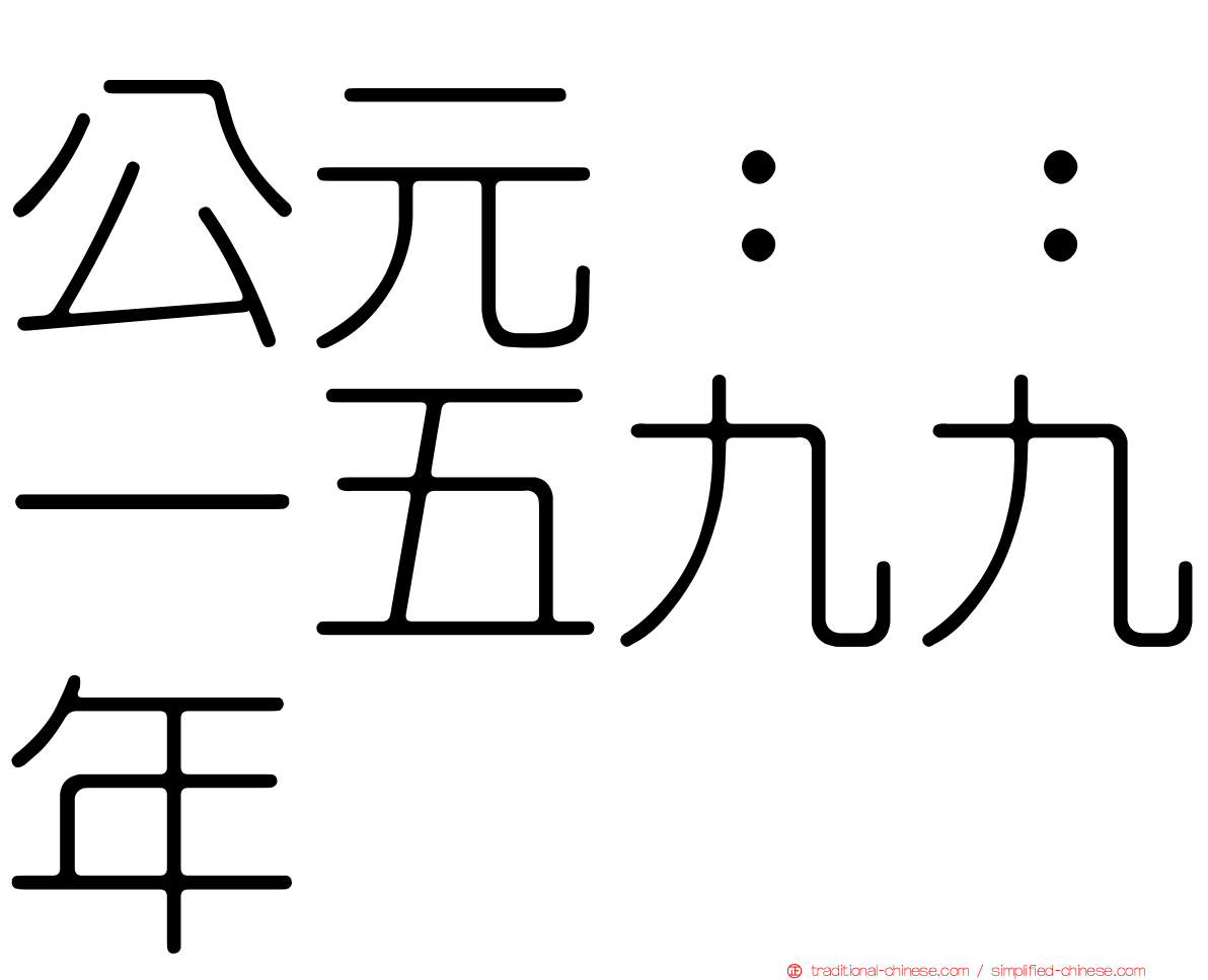 公元：：一五九九年