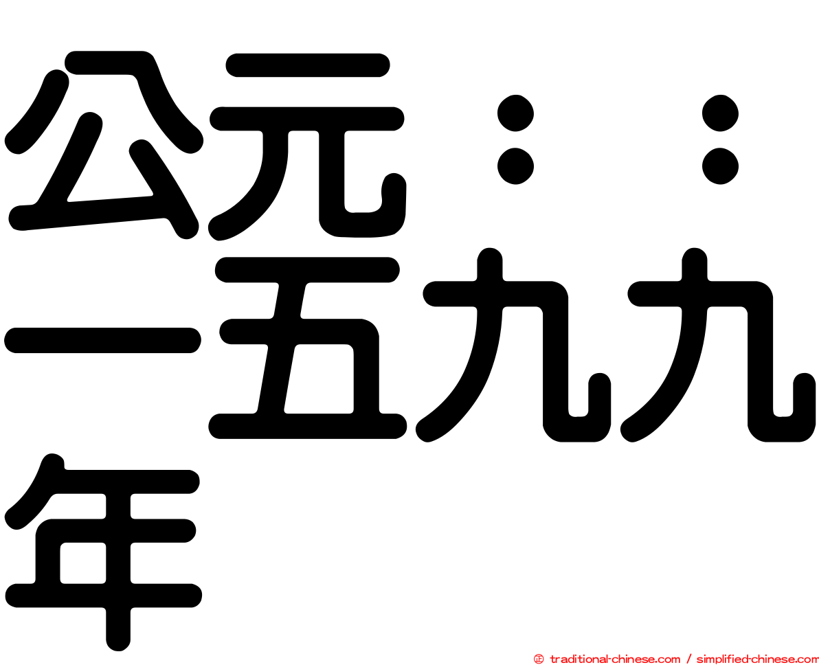 公元：：一五九九年