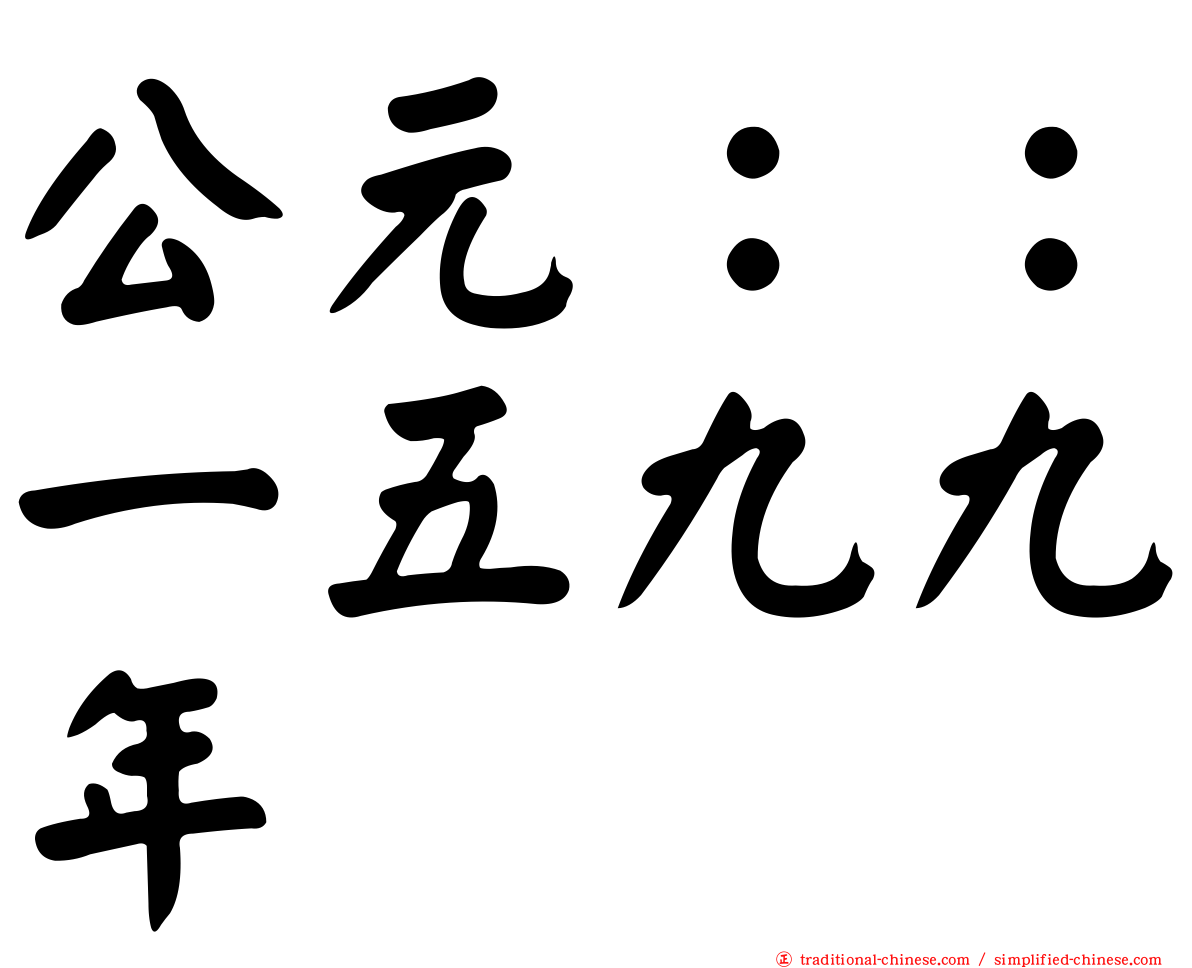 公元：：一五九九年