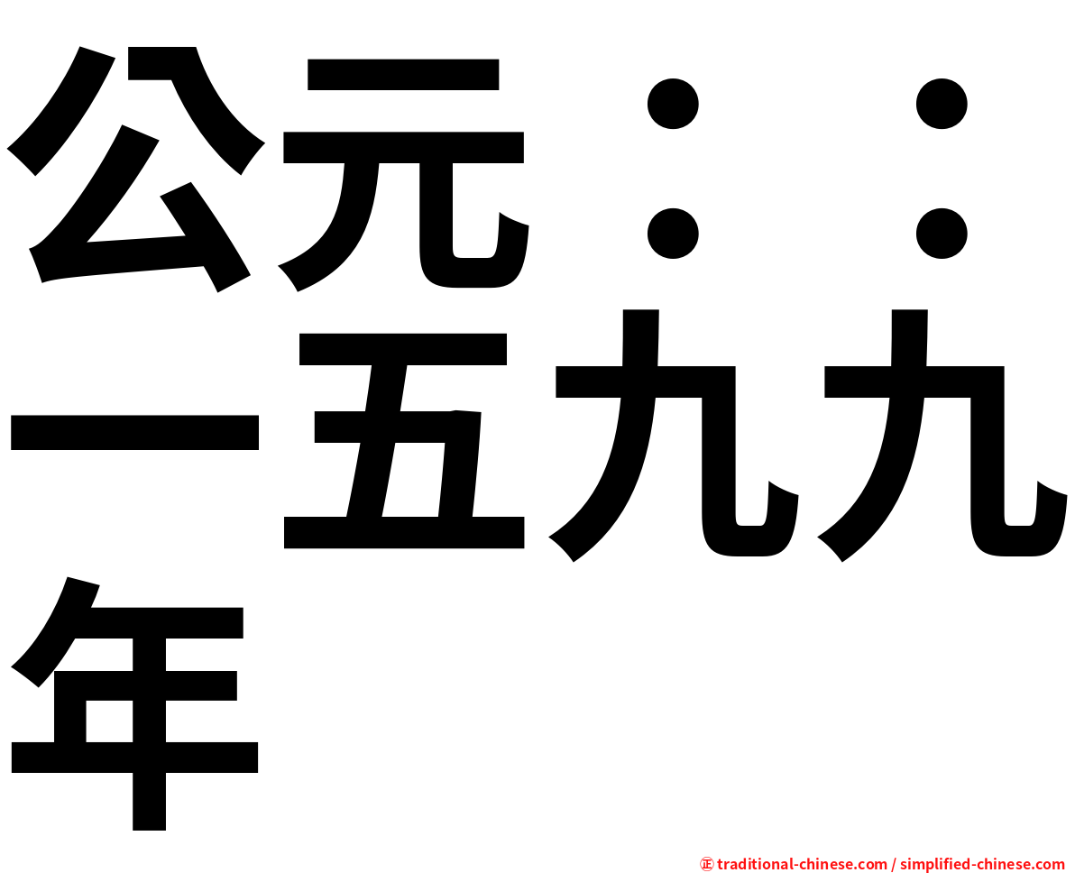 公元：：一五九九年