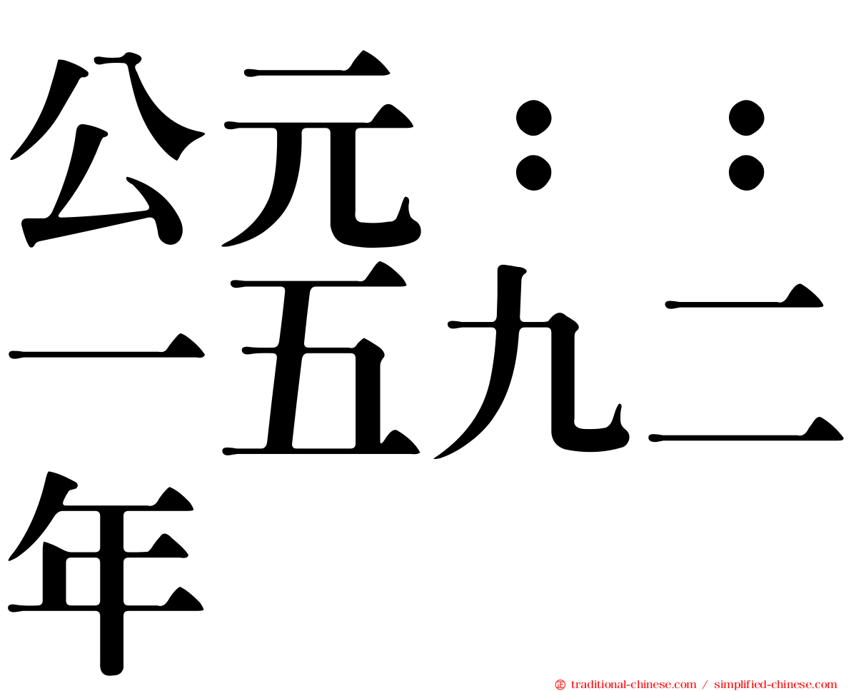 公元：：一五九二年