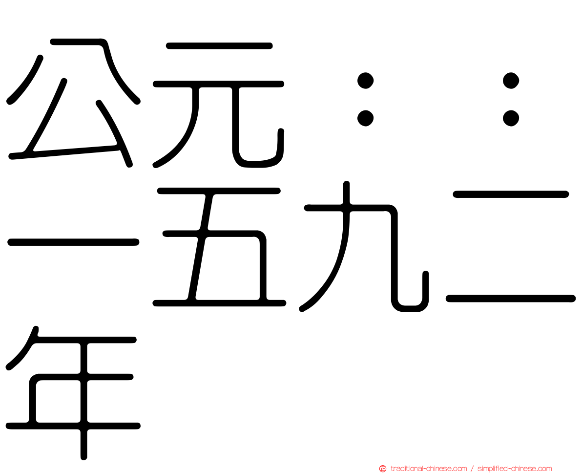公元：：一五九二年