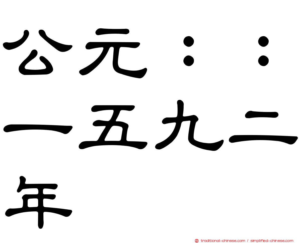 公元：：一五九二年