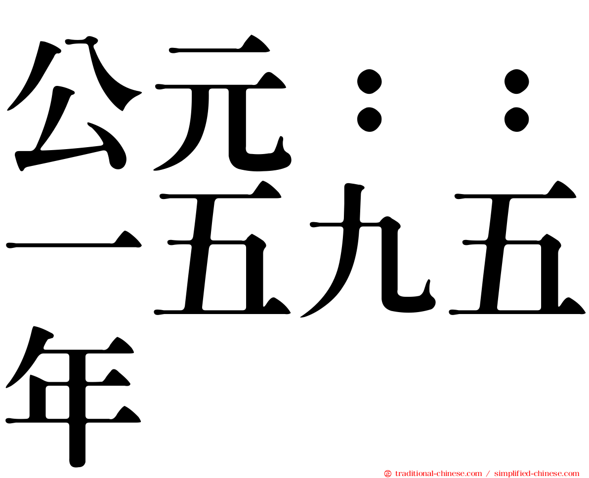 公元：：一五九五年