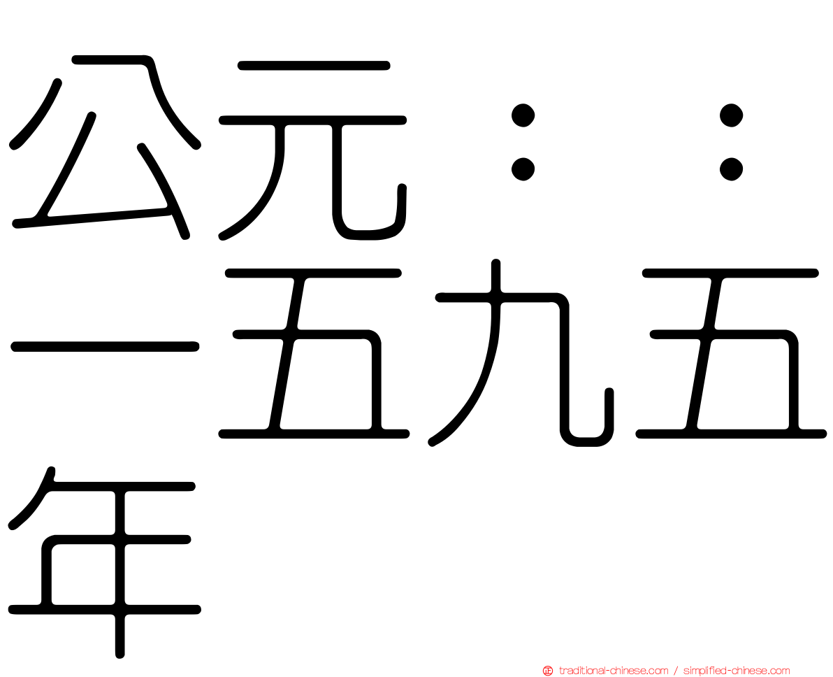 公元：：一五九五年