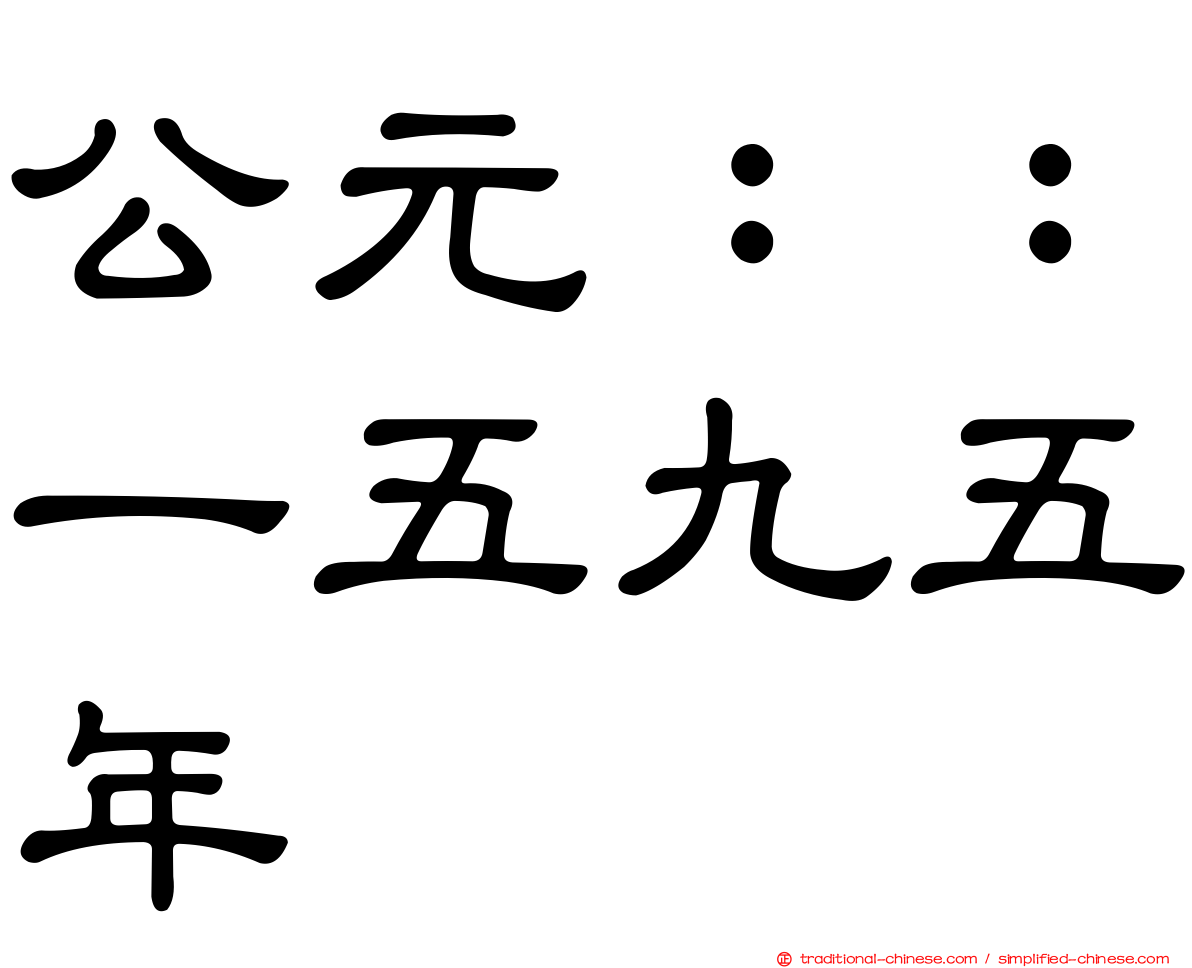 公元：：一五九五年