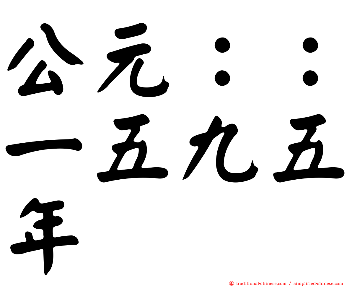 公元：：一五九五年